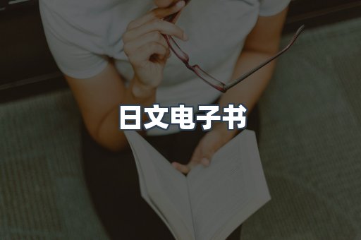 日文电子书